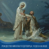 Чудеса на воде Святого Николая Чудотворца